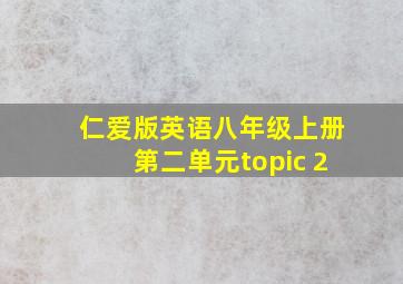 仁爱版英语八年级上册第二单元topic 2